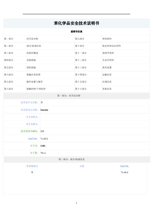 苯化学品安全技术说明书