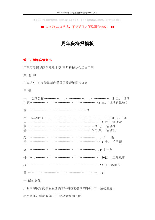 2019年周年庆海报模板-精选word文档 (14页)