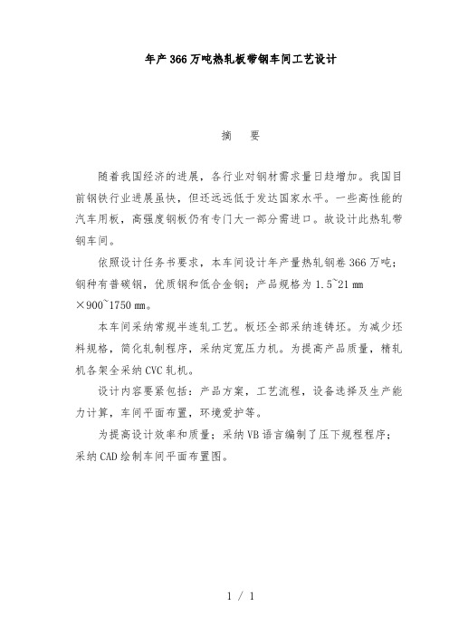 年产366万吨热轧板带钢车间工艺设计