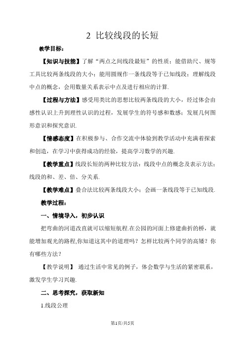 北师大版七年级上册第四章4.2 比较线段的长短教案