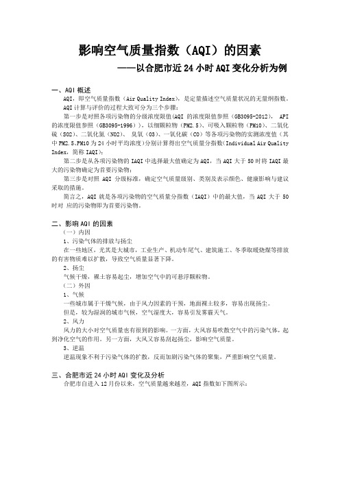 影响合肥AQI变化的因素