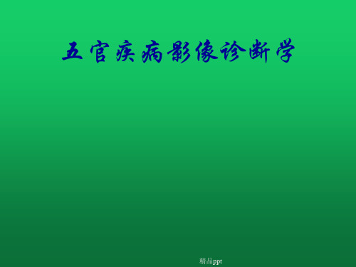 五官疾病影像诊断学
