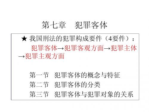 第七章  犯罪客体