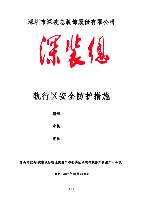 轨行区安全防护措施
