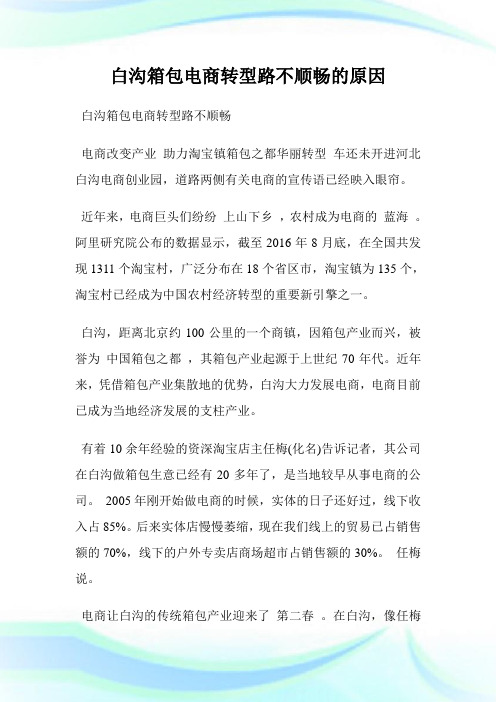 白沟箱包电商转型路不顺畅的原因.doc