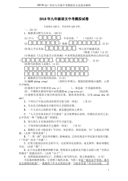 2018届广州市九年级中考模拟语文试卷及解析