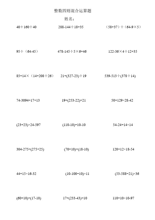 新苏教版四年级整数四则混合运算练习题