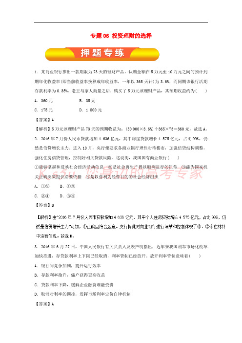 2018年高考政治一轮复习 专题06 投资理财的选择(押题专练)(含解析)