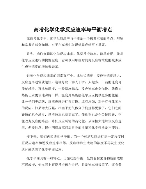 高考化学化学反应速率与平衡考点