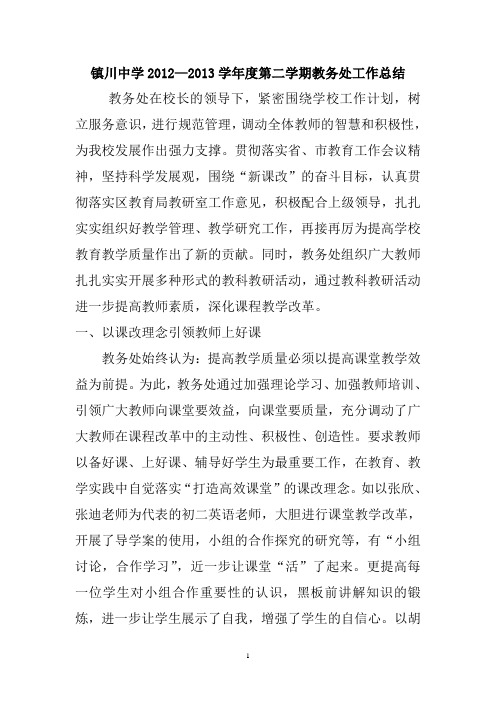 2013学年度第二学期教务处工作总结