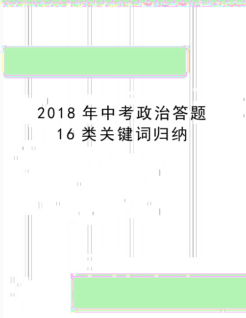 最新中考政治答题16类关键词归纳