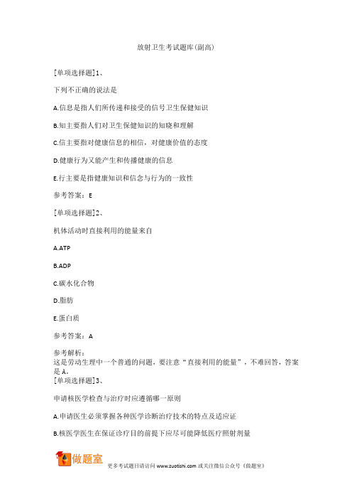 放射卫生考试题库(副高)