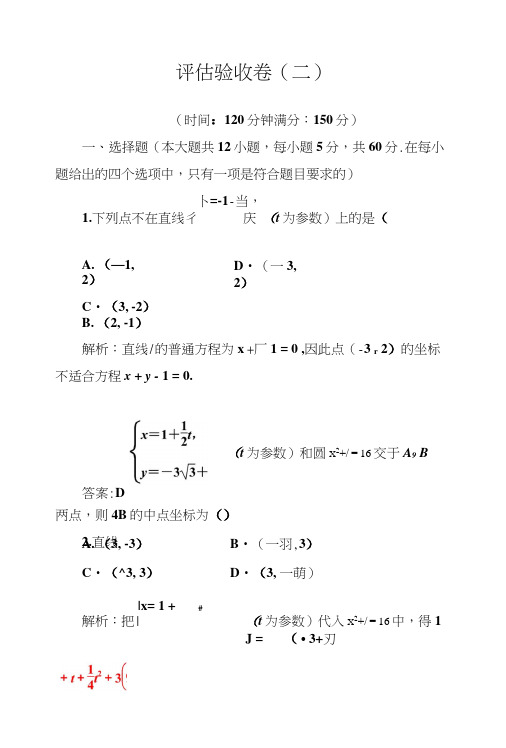 人教版高中数学选修4-4评估验收卷(二)含解析.doc