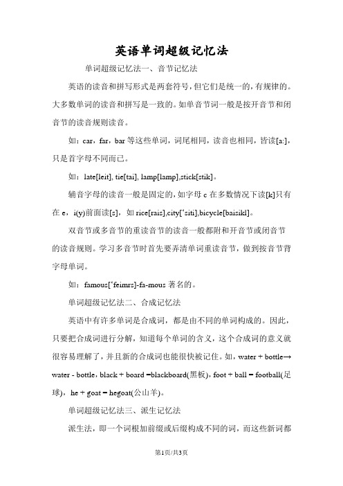 英语单词超级记忆法