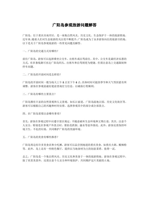 广阳岛参观旅游问题解答