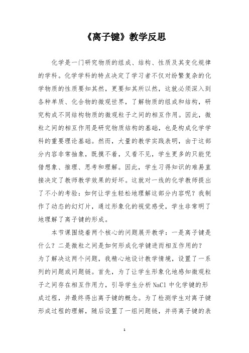 《离子键》教学反思