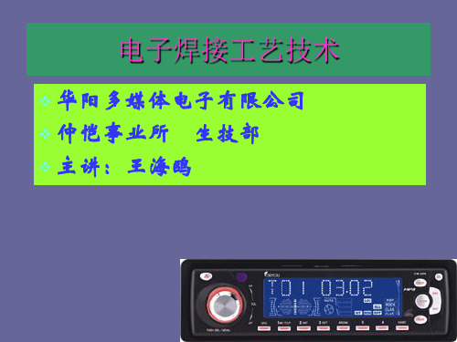 电子焊接工艺技术