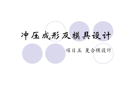 复合模设计 -完成版
