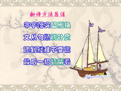 2015年高考文言文翻译三轮 2  ppt