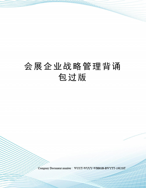 会展企业战略管理背诵包过版
