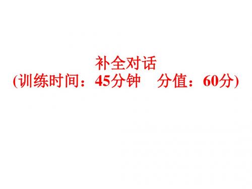 中考英语(外研版)复习题型训练 补全对话 (共30张PPT)