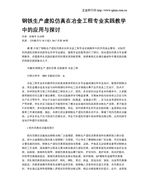 钢铁生产虚拟仿真在冶金工程专业实践教学中的应用与探讨