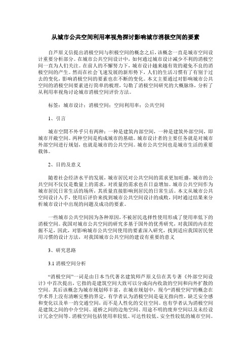 从城市公共空间利用率视角探讨影响城市消极空间的要素