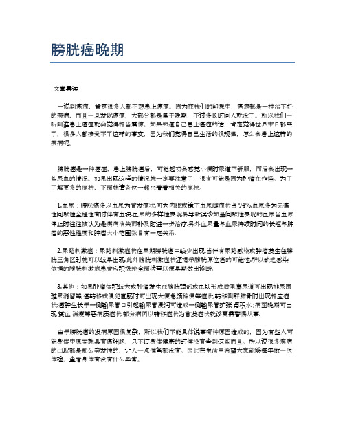 膀胱癌晚期【医学养生常识】