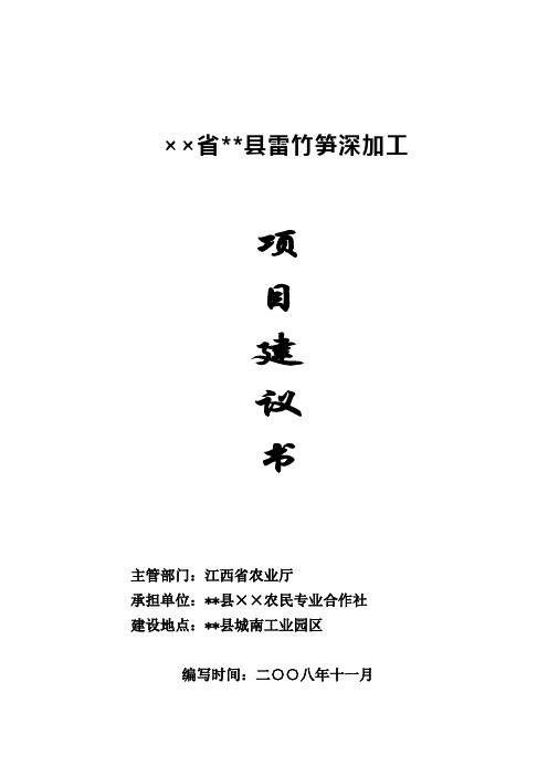 雷竹笋保鲜及深加工项目