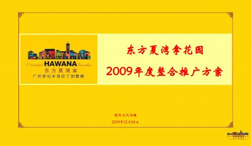 2019年广州东方夏湾拿花园别墅的项目整合推广的方案-PPT精品文档