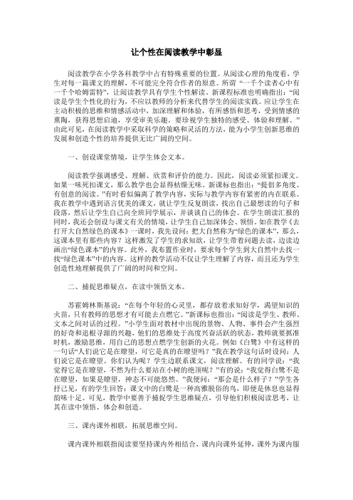 让个性在阅读教学中彰显