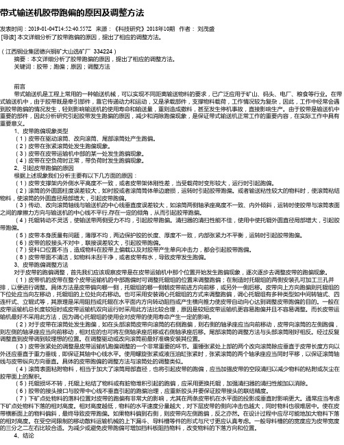 带式输送机胶带跑偏的原因及调整方法
