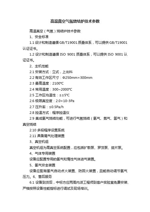 高温真空气氛烧结炉技术参数