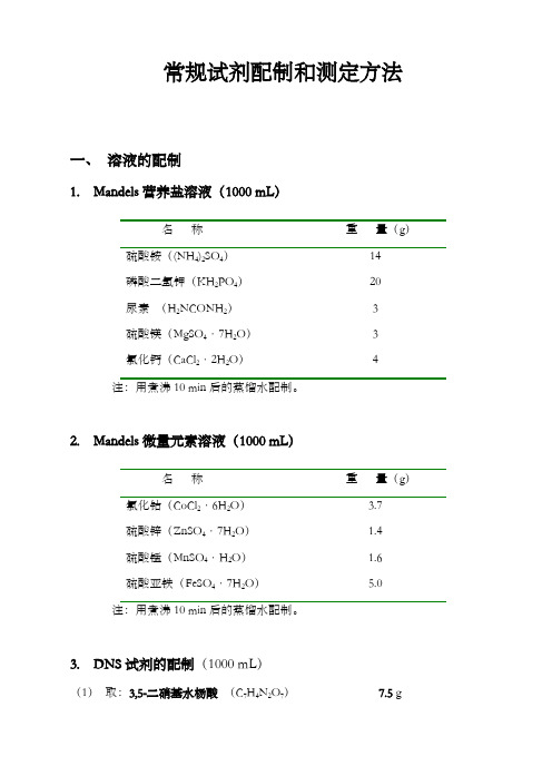 关于生物化学常用试剂配制
