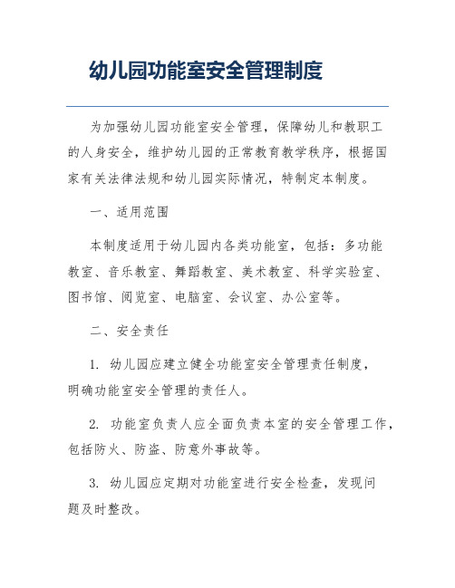幼儿园功能室安全管理制度