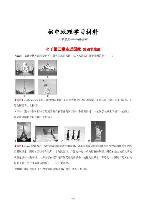 初中湘教版七下地理第三章走近国家 第四节法国