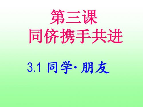 同学_朋友课件