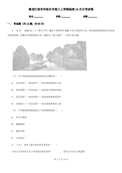 黑龙江省齐齐哈尔市高三上学期地理10月月考试卷