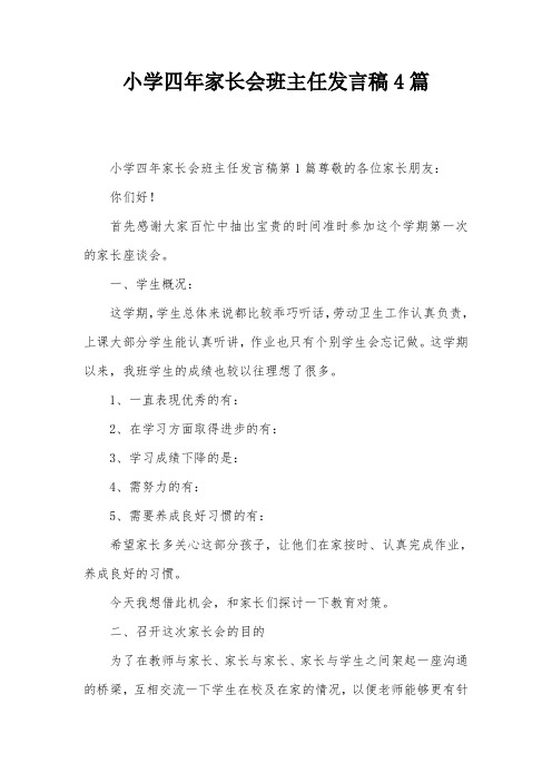 小学四年家长会班主任发言稿4篇