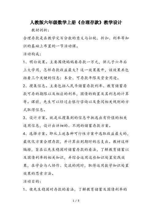 人教版六年级数学上册《合理存款》教学设计
