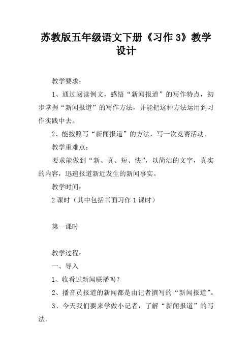苏教版五年级语文下册《习作3》教学设计