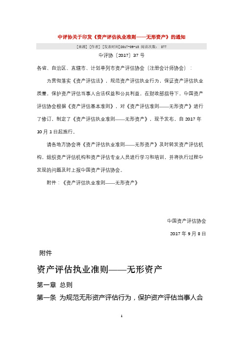 7.《资产评估执业准则——无形资产》(中评协〔2017〕37)