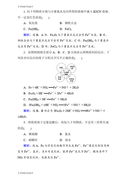 教育最新K122019年高考化学一轮复习第3章-第3讲 铁及其化合物 Word版含解析