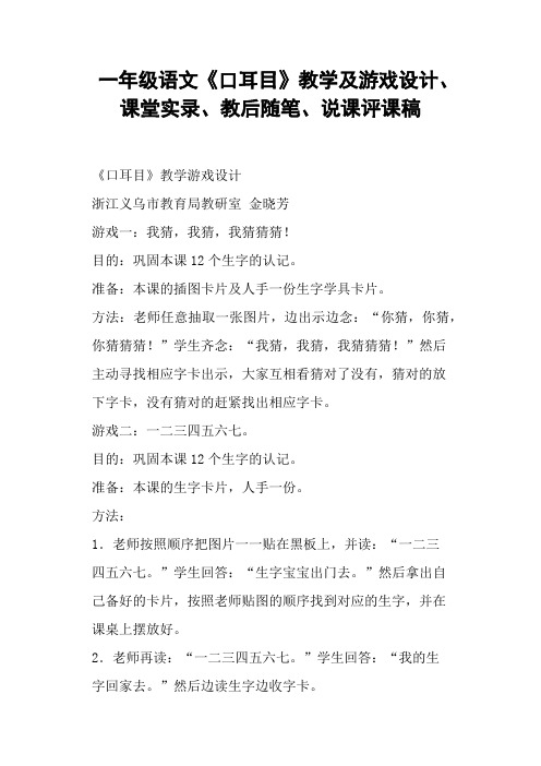 一年级语文《口耳目》教学及游戏设计、教后、说课评课稿 (一)