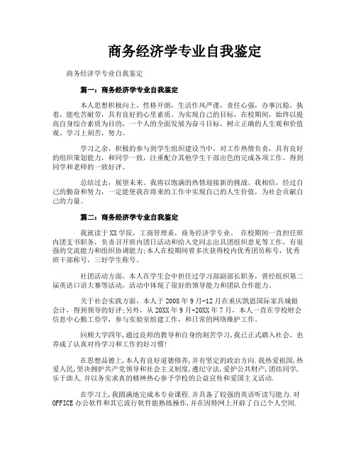 商务经济学专业自我鉴定