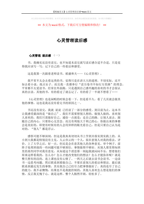 【精编范文】心灵管理读后感-word范文 (4页)