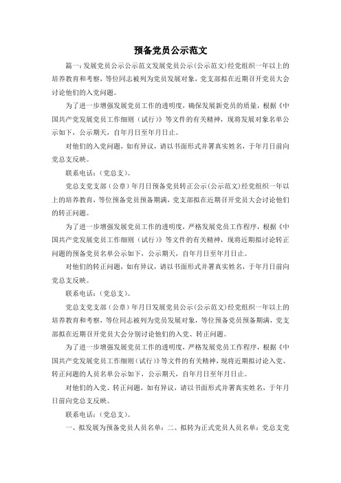 最新-预备党员公示范文 精品