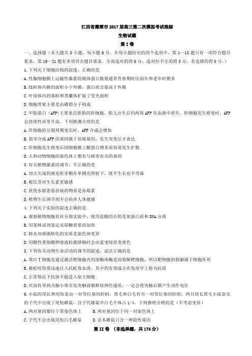 江西省鹰潭市2017届高三第二次模拟考试理综生物试题_word版有答案AllAPq