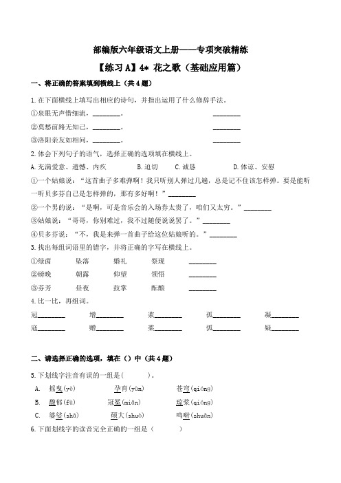 部编版六年级语文上册课时练《 4 花之歌》(基础篇,含答案)