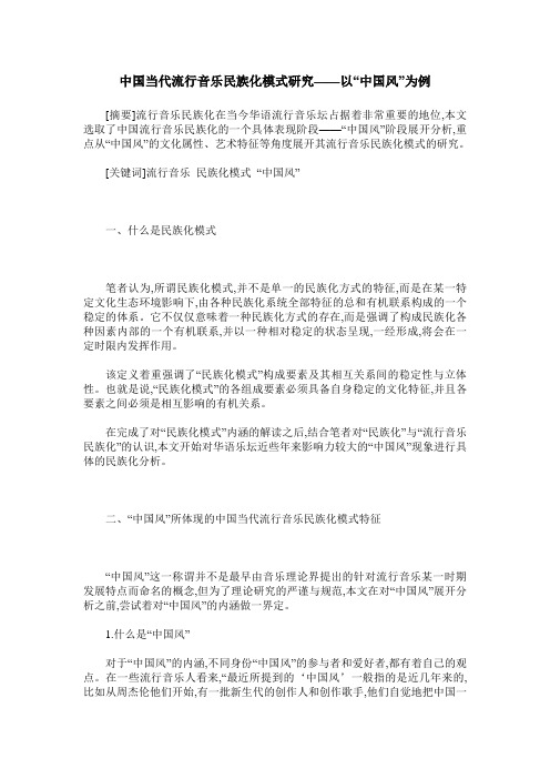 中国当代流行音乐民族化模式研究——以“中国风”为例